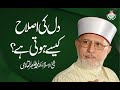 Dil ki Islah kaisay Hoti Hai? | Shaykh-Islam Dr Muhammad Tahir ul Qadri