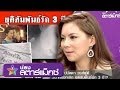 คนดังนั่งเคลียร์ บุ๋ม ปนัดดา ยุติสัมพันธ์รัก ติ๊งโน๊ต ฉ.เต็ม part 1