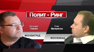 Полит-Ринг "Москваград/Москвабад" (24.02.2019 23:05)