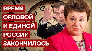 Время Орловой и Единой России закончилось