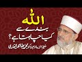 Allah bandy sy kia chahta hy? | Shaykh-ul-Islam Dr Muhammad Tahir-ul-Qadri