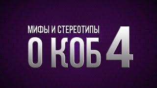 4. Мифы и стереотипы о КОБ - Эзотеризм