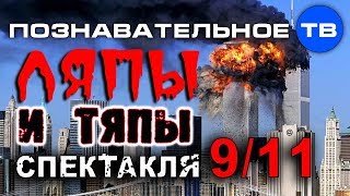 Ляпы и тяпы спектакля 9/11 (Артём Войтенков)