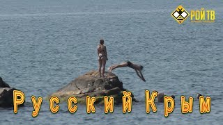 Как мы отдыхали в Крыму. Автопробег РОЙ ТВ