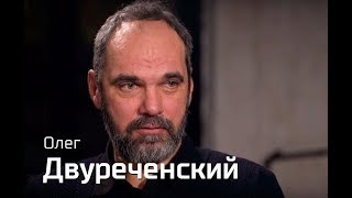 По-живому. Олег Двуреченский