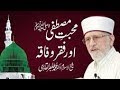 Mahabbat e Mustafa _ Awr Faqr o Faqa | Shaykh-ul-Islam Dr Muhammad Tahir-ul-Qadri
