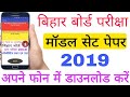 Bihar Board Exam 2019 Model paper Download | बिहार बोर्ड मॉडल पेपर सेट 2019 | Bihar 12th Model Paper