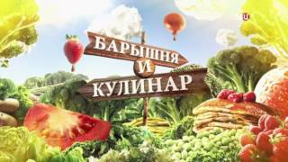 Открытие дачного сезона. Барышня и Кулинар