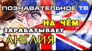 На чём зарабатывает Англия? (Познавательное ТВ, Андрей Паршев)