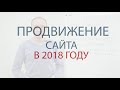Фрагмент с начала видео Продвижение сайта 2018: тренды эффективной seo оптимизации сайта в поиске — Максим Набиуллин Фрагмент с начала видео Продвижение сайта 2018: тренды эффективной seo оптимизации сайта в поиске — Максим Набиуллин