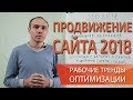 Продвижение сайта 2018: тренды эффективной seo оптимизации сайта в поиске — Максим Набиуллин Продвижение сайта 2018: тренды эффективной seo оптимизации сайта в поиске — Максим Набиуллин