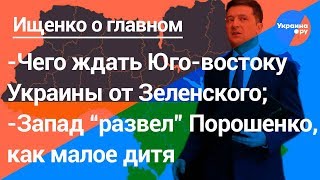 Ищенко о главном: Зеленский спасёт Украину от нацизма и диктата Запада? (26.04.2019 14:49)