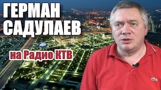 Герман Садулаев на Радио КТВ