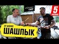 5 СПОСОБОВ ЗАМАРИНОВАТЬ ШАШЛЫК #126 ORIGINAL (готовь шампуры к выходным!) - рецепт Ильи Лазерсона 5 СПОСОБОВ ЗАМАРИНОВАТЬ ШАШЛЫК #126 ORIGINAL (готовь шампуры к выходным!) - рецепт Ильи Лазерсона