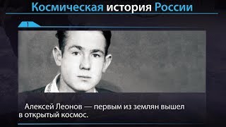 Космическая история России: Леонов (30.05.2019 20:20)