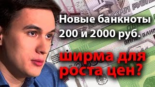 Новые банкноты 200 и 2000 рублей - ширма для роста цен?
