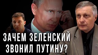 Зачем Зеленский звонил Путину? (21.07.2019 10:10)