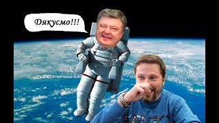 Поpoшенкo и снимок из космоса