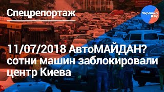 Началось: автомайдан в Киеве