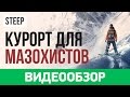 Обзор игры Steep Обзор игры Steep