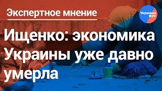 Ищенко о критическом состоянии украинской экономики (30.01.2019 17:12)