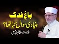 Masla Fadak Bunyadi Sawal Kiya Tha?  | Shaykh-ul-Islam Dr Muhammad Tahir-ul-Qadri