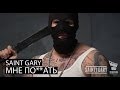 Saint Gary - Мне По**ать (2014) Saint Gary - Мне По**ать (2014)