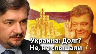 Украина: Долг? Не, не слышали