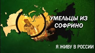 Умельцы из Софрино - Проект "Я живу в России"