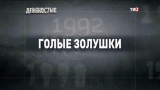 Голые Золушки. 90-е