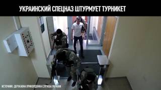Украинский спецназ штурмует турникет в киевском офисе Госпогранслужбы