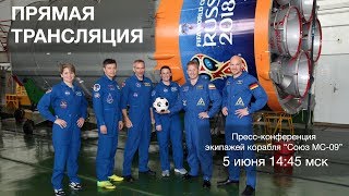 Пресс-конференция экипажей ТПК "Союз МС-09"