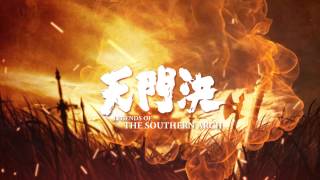 2015年《天门决》宣传短片 "LEGENDS OF THE SOUTHERN ARCH" Trailer