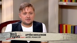 Артем Михалков. Мой герой