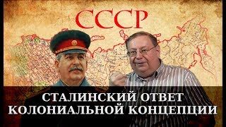 Сталинский ответ колониальной концепции. Александр Пыжиков