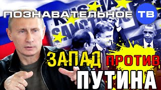 Запад против Путина (Познавательное ТВ, Николай Стариков)