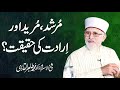 Murshid, Mureed Aur Iradat Ki Haqiqat | Shaykh-ul-Islam Dr Muhammad Tahir-ul-Qadri
