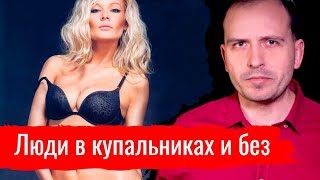 Люди в купальниках и без // Письма (11.06.2019 21:33)