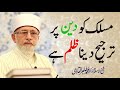 Masalak Ko Din Per Tarjih Dena Zulm hy | Shaykh-ul-Islam Dr Muhammad Tahir-ul-Qadri