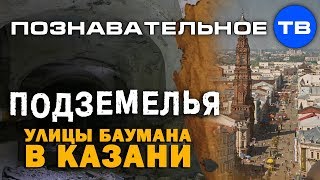 Подземелья улицы Баумана в Казани (Артём Войтенков)