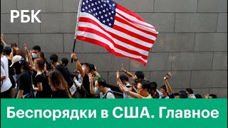 Беспорядки и протесты в США. Обострение ситуации. Массовые протесты в Америке. Новости США сегодня