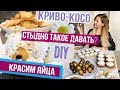 DIY Празднуем Пасху 🌼Рецепт печенья и куличей 👻за что меня хаят на ютубе❓ 😥 DIY Празднуем Пасху 🌼Рецепт печенья и куличей 👻за что меня хаят на ютубе❓ 😥