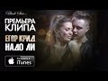 KReeD feat. Виктория Боня - Надо Ли (2014) KReeD feat. Виктория Боня - Надо Ли (2014)