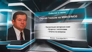 Сергей Глазьев на ММКВЯ#30