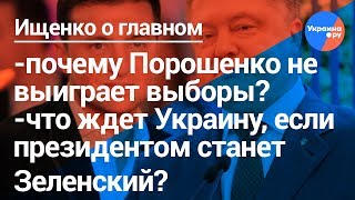 Ищенко о главном: кто следующий президент Украины и чем это закончится для страны? (30.03.2019 07:38)