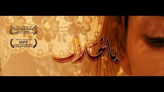Bil halal short trailer بالحلال