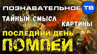 Тайный смысл картины "Последний день Помпеи" (Владимир Девятов)