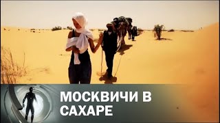 Москвичи в Сахаре