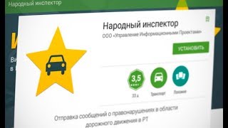 В России за автомобилистами будет следить «народный инспектор»