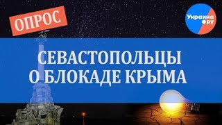 Севастопольцы о блокаде Крыма
